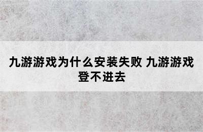 九游游戏为什么安装失败 九游游戏登不进去